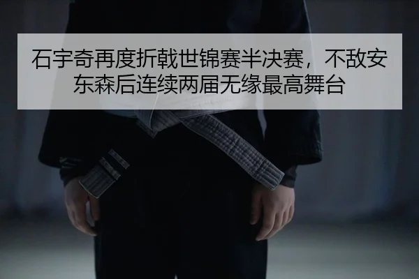shi-yu-qi-zai-du-zhe-ji-shi-jin-sai-ban-jue-sai-bu-di-an-dong-sen-hou-lian-xu-liang-jie-wu-yuan-zui-gao-wu-tai-2-298.jpg